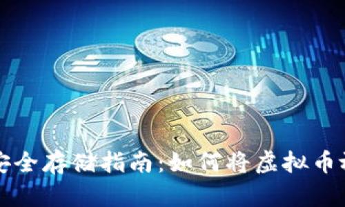 虚拟币安全存储指南：如何将虚拟币放入钱包