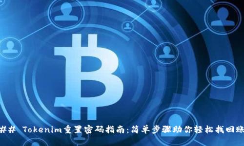 ### Tokenim重置密码指南：简单步骤助你轻松找回账户