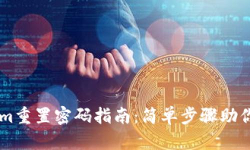 ### Tokenim重置密码指南：简单步骤助你轻松找回账户