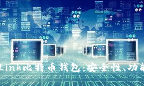 深入解析OKLink比特币钱包：安全性、功能与使用指南