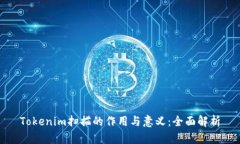 Tokenim扫描的作用与意义：