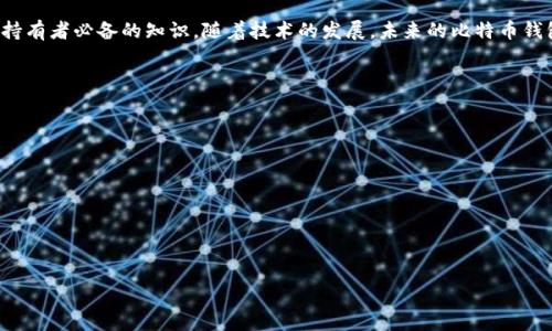 比特币钱包详解：冷热钱包的区别与选择/biaoTi
比特币, 热钱包, 冷钱包, 钱包选择/guanjianci

## 内容主体大纲

1. 引言
    - 介绍比特币及其重要性
    - 解释比特币钱包的基本概念

2. 比特币钱包的类型
    - 什么是比特币钱包
        - 比特币钱包的基本功能
    - 热钱包与冷钱包的定义
        - 热钱包的特点
        - 冷钱包的特点

3. 热钱包与冷钱包的详细比较
    - 安全性
    - 使用方便性
    - 存储能力
    - 适合的使用场景

4. 热钱包的使用
    - 热钱包的市场主流产品
    - 热钱包的优势与劣势
    - 如何安全使用热钱包

5. 冷钱包的使用
    - 冷钱包的市场主流产品
    - 冷钱包的优势与劣势
    - 如何安全使用冷钱包

6. 如何选择合适的比特币钱包
    - 不同用户需求的分析
    - 风险评估
    - 钱包使用的注意事项

7. 比特币钱包的未来展望
    - 行业发展趋势
    - 新技术对钱包的影响

8. 结论

## 内容详细介绍

### 引言

比特币，作为一种新型的数字货币，近年来在经济领域引发了广泛关注。越来越多的人开始了解、投资或使用比特币，推动了区块链技术的发展。而对所有数字货币持有者而言，安全存储比特币是一个重要议题。在这一过程中，比特币钱包作为存储和管理币的工具，其功能和安全性显得尤为重要。

比特币钱包是用户存储、发送和接收比特币的必要工具。本文将深入探讨比特币钱包的两大类型——热钱包和冷钱包，分析它们的特点及适用场景，并帮助用户选择最合适的比特币钱包。

### 比特币钱包的类型

#### 什么是比特币钱包

比特币钱包实际上并不是存储比特币本身，而是存储与比特币网络交互的密钥。一个钱包中包含了用户的公钥和私钥，公钥类似于银行卡号，而私钥则相当于密码。比特币的转移、接收和所有权的确认都依赖于这个密钥对的存在。

#### 热钱包与冷钱包的定义

在比特币钱包的类型中，主要可以分为热钱包和冷钱包。热钱包是指连接互联网的钱包，通常便于用户随时随地进行交易。冷钱包则是指不连接互联网的钱包，通常用于长期存储比特币，安全性更高。

#### 热钱包的特点

热钱包的主要特点是方便快捷。用户可以通过手机、电脑等设备随时进行比特币交易。不过，由于其始终在线，热钱包的安全性相对较低，容易受到黑客攻击。

#### 冷钱包的特点

冷钱包的优点在于安全性。由于不与互联网连接，冷钱包几乎不可能被黑客攻击。这使得它非常适合长期存储大量比特币。不过，冷钱包的使用相对麻烦，用户在需要时需手动将比特币转至热钱包进行交易。

### 热钱包与冷钱包的详细比较

#### 安全性

安全性是选择比特币钱包时最重要的因素之一。热钱包因连接互联网，面临着黑客攻击、网络钓鱼等风险。而冷钱包则由其固有的离线特性，有效减少了这些风险。然而，用户在使用冷钱包时需妥善保管助记词或私钥，避免遗失。

#### 使用方便性

热钱包非常适合频繁交易的用户。只需简单的操作，用户即可发送或接收比特币。而冷钱包则不够方便，因为需要将比特币从冷钱包转移到热钱包进行交易，过程较为复杂。

#### 存储能力

热钱包通常适合存放小量比特币，因其安全性相对较低。而冷钱包则可以存储大量比特币，非常适合长期投资用户。用户可根据自己的需求选择合适的存储方案。

#### 适合的使用场景

热钱包最适合那些需要快速交易的用户，如日常消费或频繁交易者。而冷钱包更适合长期投资者，特别是那些打算将比特币作为价值存储，并不打算频繁交易的用户。

### 热钱包的使用

#### 热钱包的市场主流产品

市场上有许多热钱包产品，如移动APP和网页钱包。比较知名的热钱包包括Coinbase、Binance等。这些钱包便于用户快速进行交易，并且支持多种数字货币。

#### 热钱包的优势与劣势

热钱包使用便利，但安全性不足。用户在选择热钱包时需考虑到钱包的口碑、使用便捷性、客户支持等多个方面。选择经过验证的产品，可以在一定程度上保障资金安全。

#### 如何安全使用热钱包

使用热钱包时，用户应开启双重验证，定期更换密码，不随意点击不明链接，下载官方应用，同时不公开分享自己的私钥，确保资产的安全。

### 冷钱包的使用

#### 冷钱包的市场主流产品

市场上比较知名的冷钱包包括硬件钱包如Ledger Nano S、Trezor等。这些设备通过USB连接到计算机，用户在对比特币进行交易时，将私钥保留在冷钱包中，确保安全性。

#### 冷钱包的优势与劣势

冷钱包的主要优势在于其极高的安全性，适合长期保存大量比特币。然而，操作复杂性和投资成本是其劣势，用户在选择时需谨慎评估。

#### 如何安全使用冷钱包

冷钱包使用前必须认真阅读说明，确保私钥和助记词的安全。定期备份数据，不要在网上分享私钥，以及选择高标准的硬件钱包品牌，都是保障安全的重要措施。

### 如何选择合适的比特币钱包

#### 不同用户需求的分析

不同用户的需求各不相同。有的用户需要频繁交易，而有的用户则希望长期投资。了解自己的需求后再进行钱包选择，将有助于资产的安全管理。

#### 风险评估

用户在选择钱包前，应评估自身的风险承受能力。若选择热钱包，需要承受可能的资金损失；若选择冷钱包，则需准备较高的初始投资和安全存贮措施。

#### 钱包使用的注意事项

用户需要关注钱包的用户评价、官方支持以及更新维护情况等信息。定期检查钱包的安全设置，保持自身对市场变化的敏感度，将有助于更好地管理比特币资产。

### 比特币钱包的未来展望

#### 行业发展趋势

随着区块链技术的不断发展，比特币钱包的功能也正在逐步增强。未来钱包可能会集成更多的安全措施和便捷功能，符合用户日益多样化的需求。

#### 新技术对钱包的影响

例如，去中心化金融（DeFi）和非同质化代币（NFT）的兴起，都将为比特币钱包带来新的创新机会。钱包的多功能化、有趣化将成为未来发展的重点。

### 结论

比特币钱包是管理数字资产的核心工具。了解热钱包与冷钱包的区别、优劣势，以及如何选择合适的钱包，是每位比特币持有者必备的知识。随着技术的发展，未来的比特币钱包将更加安全、便捷，助力用户更好地管理自己的数字财富。

## 相关问题

1. 热钱包和冷钱包的技术原理是什么？
2. 如何保障比特币钱包的安全性？
3. 热钱包和冷钱包各自的适用人群有哪些？
4. 市场上有哪些知名冷钱包品牌？
5. 如何恢复丢失的比特币钱包？
6. 如何安全转移比特币到不同钱包？ 

每个问题将会详细探讨，字数在600字以上。