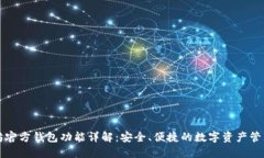 以太坊官方钱包功能详解