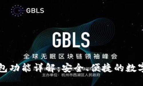以太坊官方钱包功能详解：安全、便捷的数字资产管理工具