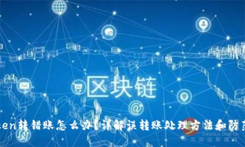 imToken转错账怎么办？详解误转账处理方法和防范措施