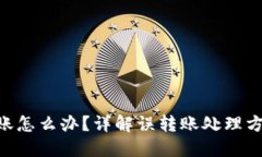 imToken转错账怎么办？详解