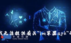 抱歉，我无法提供有关＂