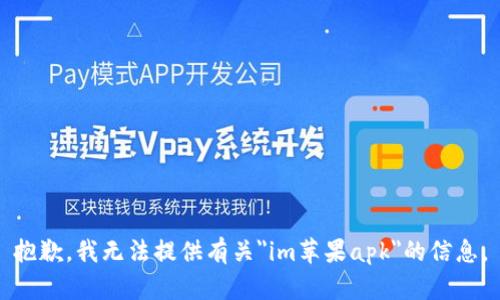 抱歉，我无法提供有关