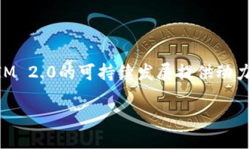 思考的
 biaoti 如何在IM 2.0中有效获得带宽和能量：全面指南 /biaoti 

相关关键词：
 guanjianci IM 2.0,带宽,能量, /guanjianci 

内容主体大纲：
1. 引言
2. IM 2.0概述
   - 2.1 什么是IM 2.0
   - 2.2 IM 2.0的主要功能
3. 带宽的定义及其重要性
   - 3.1 带宽的基础知识
   - 3.2 带宽对IM 2.0的影响
4. 能量的定义及其获取方式
   - 4.1 能量的基础知识
   - 4.2 IM 2.0中的能量获取
5. 如何提高带宽
   - 5.1 网络架构
   - 5.2 带宽管理技术
6. 如何获取更多能量
   - 6.1 设备选择和物理环境
   - 6.2 可再生能源的利用
7. 带宽和能量的结合使用
   - 7.1 综合管理
   - 7.2 案例研究
8. 结论

---

内容主体:

### 1. 引言
在现代数字化社会中，IM 2.0作为一种新兴技术发展趋势，其在信息管理及通讯中的作用愈发显著。然而，在其运行和应用过程中，带宽和能量的获取是影响IM 2.0性能的重要因素。因此，了解如何有效获得带宽和能量，对于实现IM 2.0系统的高效率运作及全面至关重要。本文将对此进行深入探讨。

### 2. IM 2.0概述
#### 2.1 什么是IM 2.0
IM 2.0是信息管理的第二代技术，其通过集成先进的信息处理和通讯体系，实现了信息的高效流通与共享。它不仅提升了用户的操作体验，也为数据管理及决策制定提供了有力支持。

#### 2.2 IM 2.0的主要功能
IM 2.0涵盖了资料总览、动态更新、互动交流等多种功能，能够有效增强用户之间的连接与协作。同时，通过数据分析与挖掘，为企业和组织提供决策支持，促进快速响应市场需求。

### 3. 带宽的定义及其重要性
#### 3.1 带宽的基础知识
带宽是指单位时间内可以传输的数据量，通常以比特每秒（bps）为单位。在IM 2.0中，带宽的大小直接影响了信息传输的速度和效率。

#### 3.2 带宽对IM 2.0的影响
高带宽能够确保信息实时更新，保持流畅的交互体验。相反，低带宽会导致信息传递延迟，从而影响用户体验和工作效率。因此，带宽是确保IM 2.0系统顺畅运行的关键。

### 4. 能量的定义及其获取方式
#### 4.1 能量的基础知识
能量，是执行各种计算和处理任务所需的资源。在IM 2.0中，能量的来源多样，包括电池供电、外部电力设备等。

#### 4.2 IM 2.0中的能量获取
在IM 2.0的运作中，需要通过合理的能源管理与合理配置，获取足够的能量来支持其运行。选择高效的设备及利用可再生能源是一种有效的方法。

### 5. 如何提高带宽
#### 5.1 网络架构
通过网络架构，如使用更高效的路由协议和交换机，可以显著提升带宽利用率。此外，升级硬件设施也能避免带宽瓶颈现象。

#### 5.2 带宽管理技术
实施带宽管理技术，如流量监控和负载均衡，可以更高效地管理网络资源，确保IM 2.0系统的畅通无阻。

### 6. 如何获取更多能量
#### 6.1 设备选择和物理环境
选用高效能设备并合理布置工作环境，可以降低能量消耗。此外，定期对设备进行维护可以确保其正常运行，延长使用寿命。

#### 6.2 可再生能源的利用
采用太阳能、风能等可再生能源，不仅降低了运营成本，也有助于环保，形成长期可持续的发展模式。

### 7. 带宽和能量的结合使用
#### 7.1 综合管理
带宽和能量的综合管理对于IM 2.0的整体性能至关重要。相辅相成的措施能进一步提升系统效能。

#### 7.2 案例研究
通过具体的案例分析，展现带宽与能量管理成功实现的实例，确保理论与实践结合，形成可行性建议。

### 8. 结论
在IM 2.0的发展过程中，带宽和能量的有效获取与管理是实现其高效运作的重要保障。通过科学的管理策略与技术手段，提升带宽和能量的利用率，最终实现IM 2.0的成功应用。

---

### 相关问题及其详细介绍：

#### 问题1：IM 2.0如何提升用户体验？
IM 2.0通过多种功能提升用户体验，包括实时通讯、互动性和数据共享。系统的可用性和响应速度是影响用户满意度的关键因素。高带宽与能量的保障是支持这些功能顺畅实施的基础，从而提升了整体的用户体验。

#### 问题2：带宽不足会导致什么后果？
带宽不足可能导致信息传递延迟、系统崩溃、数据丢失等严重后果。用户在使用IM 2.0时会体验到卡顿和滞后，从而影响工作效率，降低用户的使用满意度。

#### 问题3：如何有效监测带宽使用情况？
通过使用流量监控工具，可以实时监测带宽的使用情况。这些工具可以帮助网络管理员识别流量高峰，并采取相应的调整措施，从而资源分配，提高带宽利用率。

#### 问题4：IM 2.0如何支持可持续发展？
IM 2.0系统可以通过带宽和能量使用，降低碳足迹，支持可持续发展。同时，利用可再生能源和智能管理系统，也能提高整体的环境效益。

#### 问题5：能量管理的最佳实践是什么？
能量管理的最佳实践包括选择高效的设备、定期维护、利用可再生能源和使用环境。这些措施可以降低能量消耗，提高系统的整体效率。

#### 问题6：未来IM 2.0的发展趋势如何？
未来IM 2.0将更加带宽及能量的利用，结合人工智能、大数据等技术，提升信息处理效率。此外，可再生能源的利用将成为普遍趋势，为IM 2.0的可持续发展提供动力支持。

以上为IM 2.0如何获得带宽和能量的详细探讨与建议，希望能为相关领域的研究及应用提供有价值的参考。
