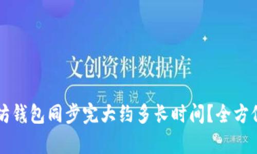 以太坊钱包同步完大约多长时间？全方位解析