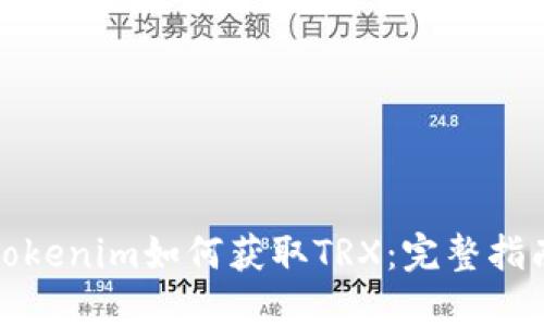 Tokenim如何获取TRX：完整指南