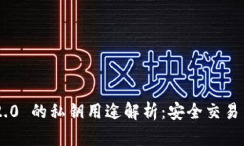 ### IM2.0 的私钥用途解析：安全交易与数据保护