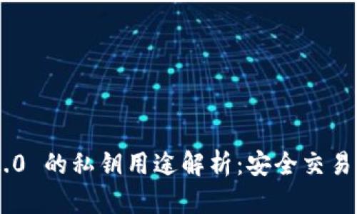 ### IM2.0 的私钥用途解析：安全交易与数据保护