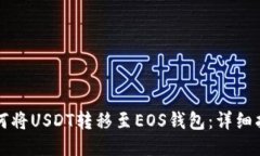 如何将USDT转移至EOS钱包：