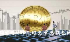 如何正确发送USDT：避免常