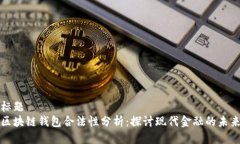 标题  区块链钱包合法性分