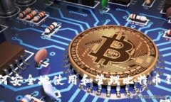  如何安全地使用和管理比