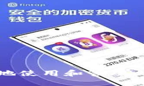  如何安全地使用和管理比特币钱包？