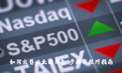 如何出售以太坊钱包：步骤与技巧指南