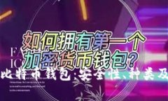 全面解析比特币钱包：安