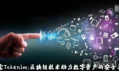 公信宝Tokenim：区块链技术