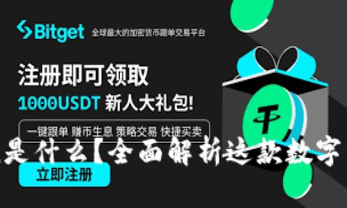 imToken是什么？全面解析这款数字资产钱包