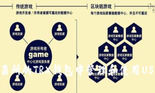 如何在IM交易所的TRX钱包中管理和使用USDT：全面指南