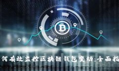 如何有效监控区块链钱包
