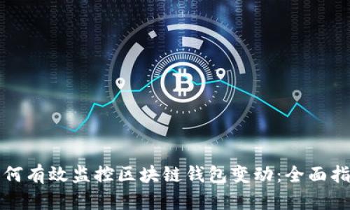 如何有效监控区块链钱包变动：全面指南