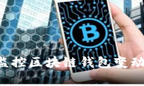 如何有效监控区块链钱包变动：全面指南