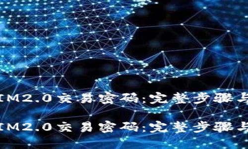 如何找回IM2.0交易密码：完整步骤与解决方案

如何找回IM2.0交易密码：完整步骤与解决方案