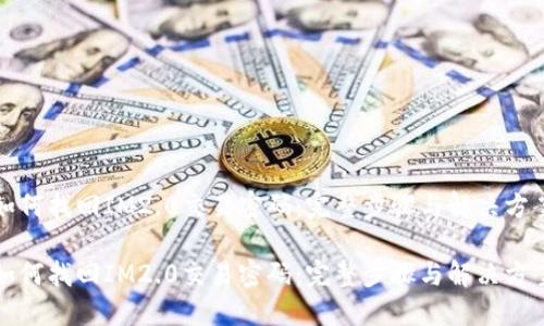 如何找回IM2.0交易密码：完整步骤与解决方案

如何找回IM2.0交易密码：完整步骤与解决方案