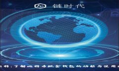 微比特：了解比特币现金