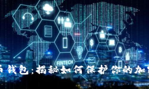 黑客比特币钱包：揭秘如何保护你的加密资产安全