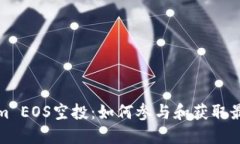 Tokenim EOS空投：如何参与和