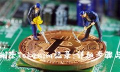 如何有效删除Tokenim记录：