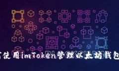 bieoti如何使用imToken管理以