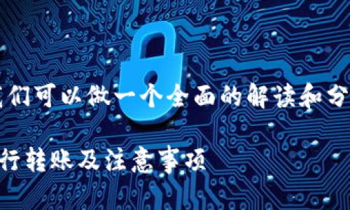关于“Tokenim能转USDT吗？”的问题，我们可以做一个全面的解读和分析。下面是该内容的大纲以及细节介绍。

### Tokenim转USDT全解析：如何进行转账及注意事项