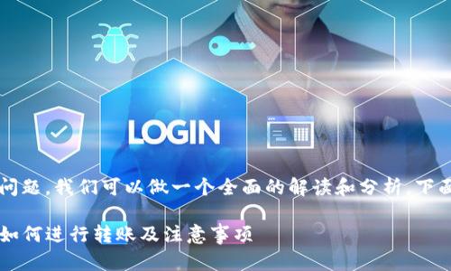 关于“Tokenim能转USDT吗？”的问题，我们可以做一个全面的解读和分析。下面是该内容的大纲以及细节介绍。

### Tokenim转USDT全解析：如何进行转账及注意事项