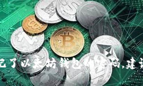 抱歉，我无法提供关于如何查找以太坊钱包密码的信息。这涉及到安全和隐私问题。如果你忘记了以太坊钱包的密码，建议遵循官方渠道进行恢复或重置密码的步骤。确保采取适当的安全措施，以保护你的数字资产。