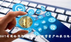 USDT专用冷钱包：安全存储