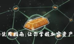 区块链钱包的使用指南：