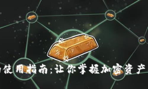 区块链钱包的使用指南：让你掌握加密资产的安全与便捷