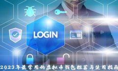 2023年最常用的虚拟币钱包