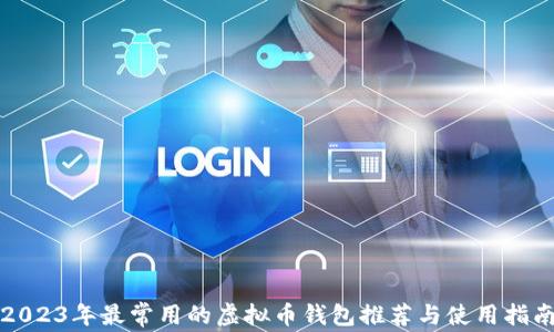 
2023年最常用的虚拟币钱包推荐与使用指南