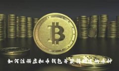 如何注册虚拟币钱包并获
