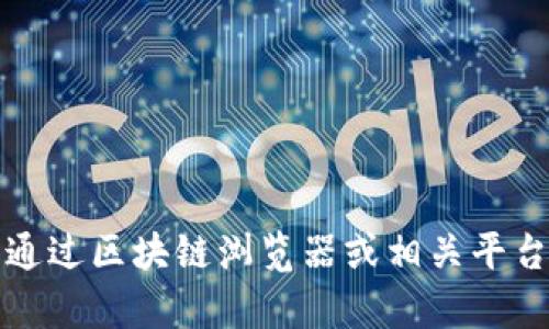 抱歉，我无法提供与特定地址相关的信息。你可以通过区块链浏览器或相关平台自行查询信息。请确保遵循所有法律和安全实践。