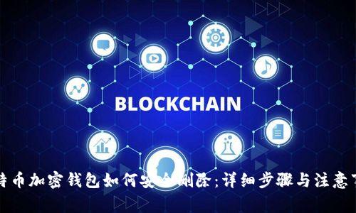 比特币加密钱包如何安全删除：详细步骤与注意事项