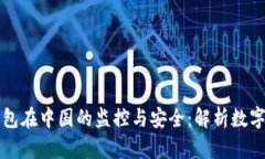 比特币热钱包在中国的监