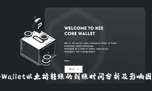 tpWallet以太坊转账的到账时间分析及影响因素